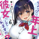 大人気の甘くて尊い年の差純愛ラブコメ「ちょっぴり年上でも彼女にしてくれますか？」 最新6巻が6/13に発売！ とらのあなでは発売を記念して「ななせめるち」先生描き下ろしB2タペストリー付きとらのあな限定版を発売いたします！