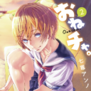 一つ屋根の下、秘密のお姉ちゃんラブコメ『おねチャ。』最新2巻！6月9日(火)発売決定！！ 作者《七竈アンノ先生描き下ろしB2タペストリー》付きとらのあな限定版も発売！！