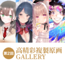 第2回 高精彩複製原画 GALLERY