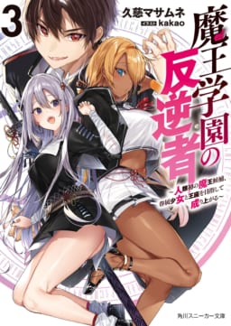 ちょっぴりHな学園魔術ファンタジー「魔王学園の反逆者〜人類初の魔王候補、眷属少女と王座を目指して成り上がる〜」最新3巻が6月1日に発売！  とらのあなでは発売を記念して引き続き「kakao」先生描き下ろしB2タペストリー付きとらのあな限定版を ...