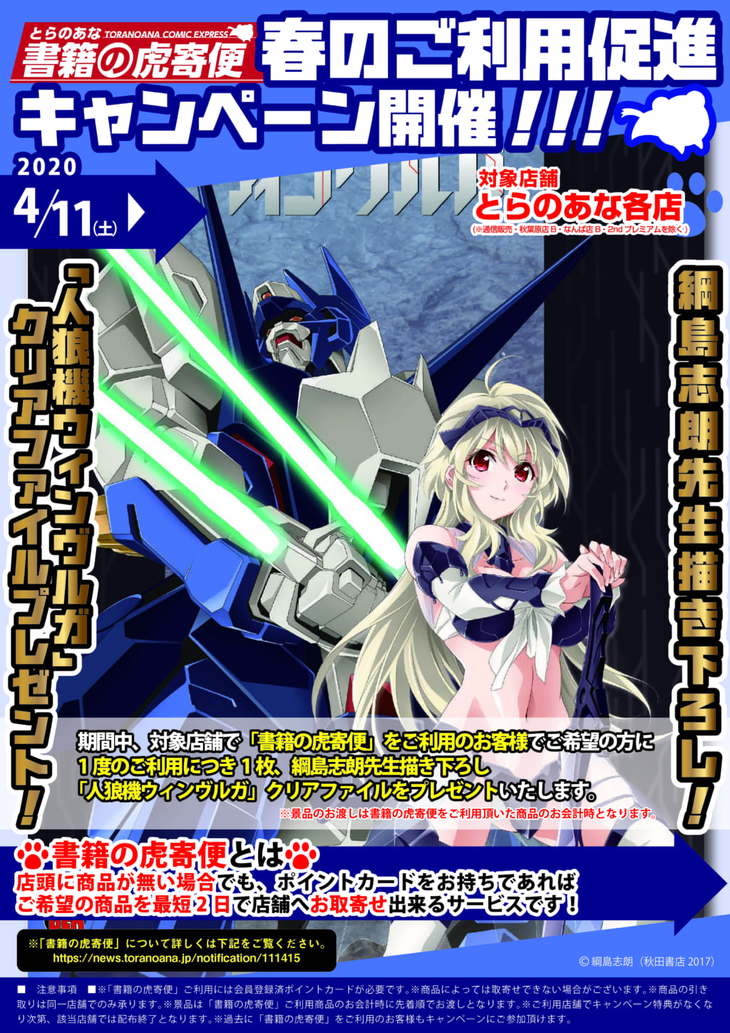 書籍の虎寄便 春のご利用促進キャンペーン開催 ご利用者に 人狼機ウィンヴルガ 綱島志朗先生描き下ろしクリアファイルをプレゼント とらのあな総合インフォメーション