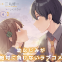 電撃文庫の大人気作「幼なじみが絶対に負けないラブコメ」最新4巻が6/10に発売！ とらのあなでは発売を記念して「B2布ポスター」付きの限定セットを発売いたします！
