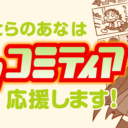 とらのあなは「エアコミティア」を応援します！