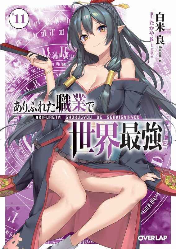 ありふれた職業で世界最強 最新11巻が年7月25日に発売 とらのあなでは発売を記念して A3タペストリー 付きとらのあな限定版を発売いたします とらのあな総合インフォメーション