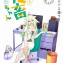大人気社畜あるある漫画「いきのこれ! 社畜ちゃん」最新6巻が2020年6月27日に発売！ とらのあなでは発売を記念して「A3タペストリー付きとらのあな限定版」を発売いたします！