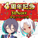 電子書籍4周年記念フェア開催！！