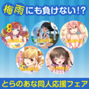 【店舗限定企画】梅雨にも負けない！？とらのあな同人応援フェア！　開催♪