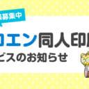 「ゼロエン同人印刷」サービスご案内【印刷会社様向け】