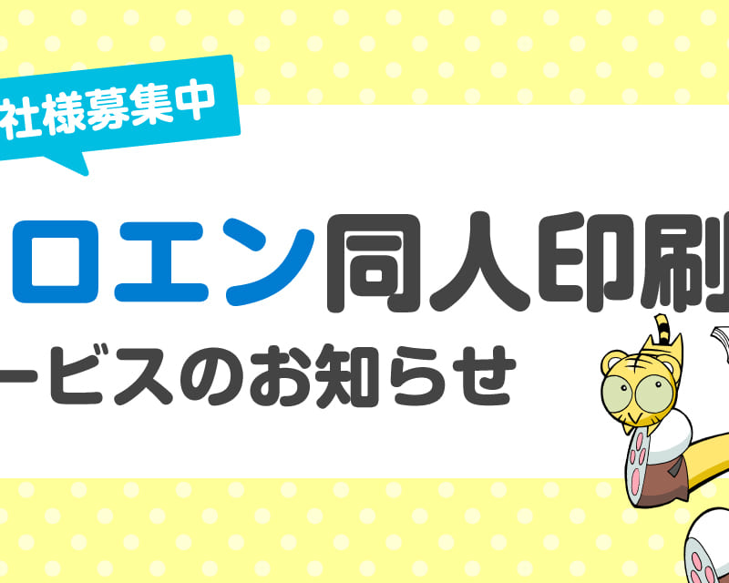 ゼロエン同人印刷 サービスご案内 印刷会社様向け とらのあな総合インフォメーション