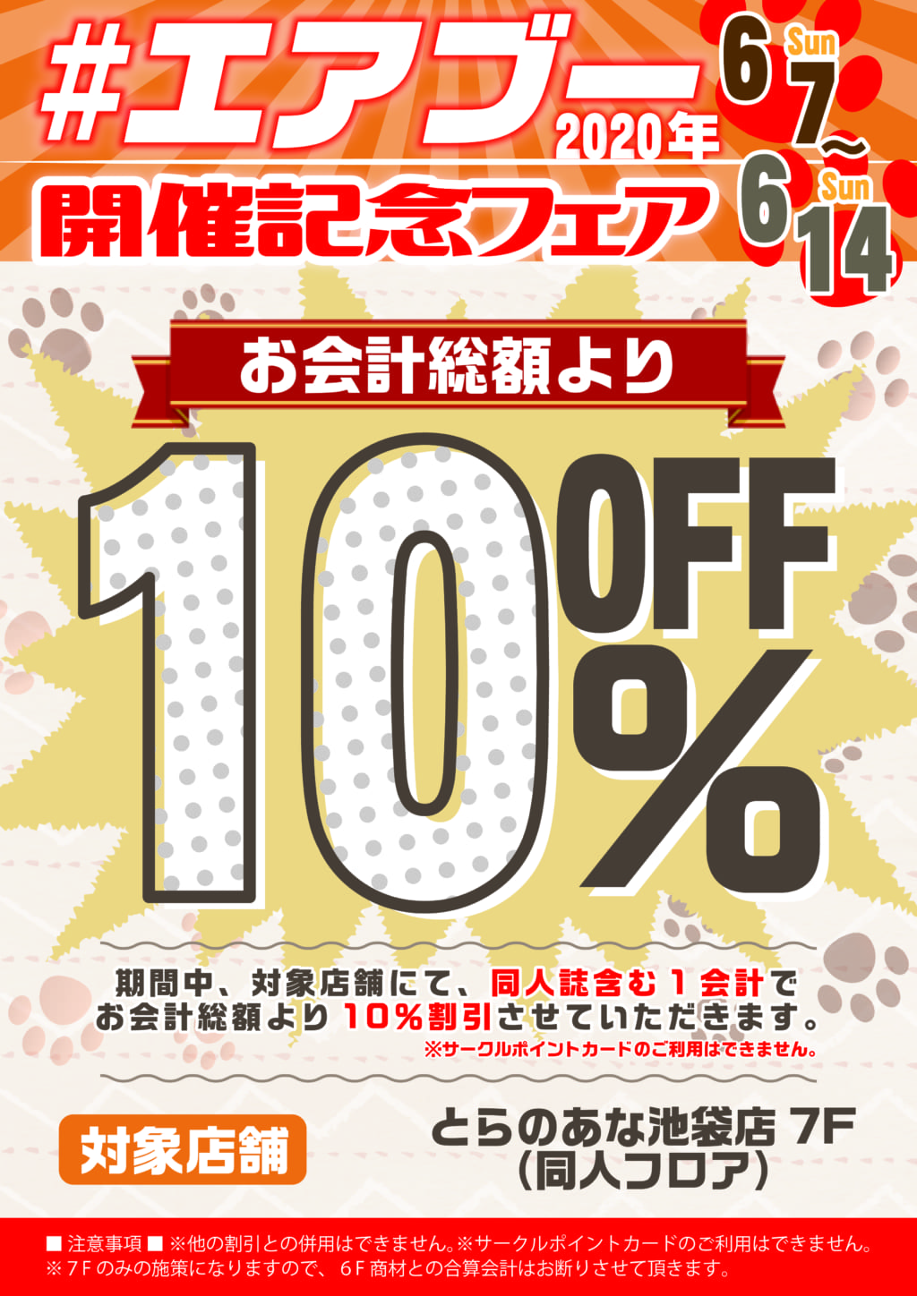 エアブー開催記念フェア開催 とらのあな総合インフォメーション