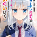 「ふか田さめたろう」先生の最新作「やたらと察しのいい俺は、毒舌クーデレ美少女の小さなデレも見逃さずにぐいぐいいく」が7/15に発売決定！ とらのあなでは発売にあわせて「ふーみ」先生描き下ろしB2タペストリー付きとらのあな限定版を発売いたします！