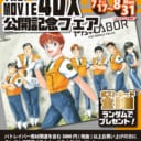 『機動警察パトレイバー the Movie 4DX』公開記念フェア