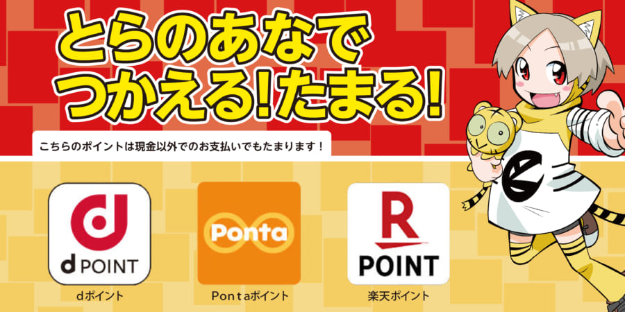 Dポイント Pontaポイント 楽天ポイント とらのあなでつかえる たまる とらのあな総合インフォメーション