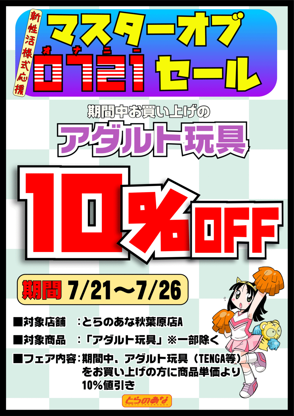 秋葉原店A限定】新性活様式応援！マスターオブ0721セール - とらのあな総合インフォメーション