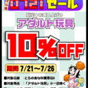 【秋葉原店A限定】新性活様式応援！マスターオブ0721セール