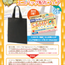 雨の日でもHAPPYに♪エコバッグ配布フェア