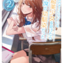 話題の青春ラブコメ!「痴漢されそうになっているS級美少女を助けたら隣の席の幼馴染だった」最新2巻が8/7発売！ とらのあなでは発売にあわせて1巻に引き続きB2タペストリー付きとらのあな限定版を発売いたします！