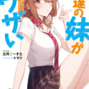 大人気の”ウザかわいい後輩との学園ラブコメディ！”「友達の妹が俺にだけウザい」5巻が8月7日に発売！ とらのあなでは「トマリ」先生描き下ろしB2タペストリー付きとらのあな限定版を今巻でも発売します！
