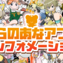 とらのあなアプリインフォメーション