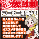 【店舗コーナー】11月とらの太鼓判コーナー展開中！