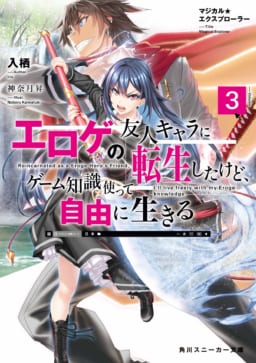 大人気の「マジカル☆エクスプローラー エロゲの友人キャラに転生したけど、ゲーム知識使って自由に生きる」 最新3巻が8/1に発売！ とらのあな では発売にあわせてA3タペストリー付きとらのあな限定版を発売いたします！ - とらのあな総合 ...