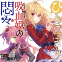 GA文庫の人気作「ひきこまり吸血姫の悶々」最新3巻が9/12に発売！ とらのあなでは発売を記念して「りいちゅ先生」描き下ろしB2タペストリー付きとらのあな限定版を発売いたします！