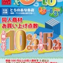 まとめてGotoフェア