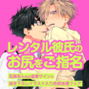 百瀬あん先生「レンタル彼氏のお尻をご指名」発売記念フェア開催決定☆