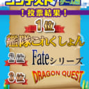 好きな作品どれ？コンテスト！(ゲーム編)　結果発表♪