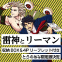 雷神とリーマンが遂に完結！とらのあな限定版実施決定です！