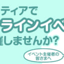 【Fantia(ファンティア)】オンラインイベント(即売会)会場サービス