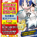 デラ安価格で大放出！とらのあな25周年記念セール！ 名古屋店拡大スペシャル！