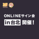 今年もよむ先生のサイン会実施決定 とらのあな総合インフォメーション