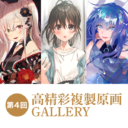 第4回 高精彩複製原画 GALLERY