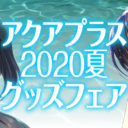 アクアプラス2020夏 グッズフェア、開催が決定！
