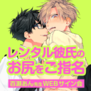 「レンタル彼氏のお尻をご指名」発売記念、百瀬あん先生WEBサイン会開催！