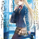 GA文庫の大人気ラブストーリー「お隣の天使様にいつの間にか駄目人間にされていた件」最新3巻が9月12日に発売！ とらのあなでは発売を記念してミニブランケット付きとらのあな限定版を発売いたします！