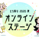 オンラインとら祭り2020 オンラインステージ