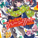 TVアニメ2020年10月放送開始！「おちこぼれフルーツタルト」最新5巻が9月25日に発売！ とらのあなでは発売を記念してA3タペストリー付きとらのあな限定版を発売いたします！