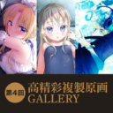 第5回 高精彩複製原画 GALLERY