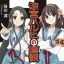 ライトノベルの金字塔「涼宮ハルヒ」シリーズ最新作「涼宮ハルヒの直観」が11月25日にいよいよ発売！ とらのあなでは発売を記念してミニブランケット付きとらのあな限定版を発売いたします！