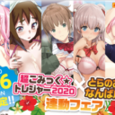 「超こみっく★トレジャー2020」にとらのあなは企業出展します！