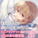 最高の先輩とのあまあまラブコメ『うちの会社の小さい先輩の話 1』発売決定！とらのあな限定版も！