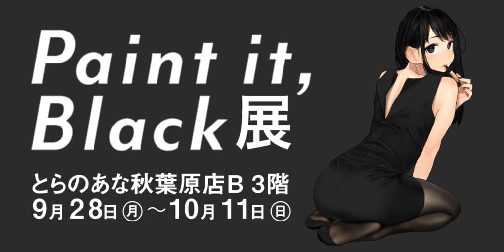 よむ先生の初画集 Paint It Black の発売を記念して イラスト展の開催を行います とらのあな総合インフォメーション