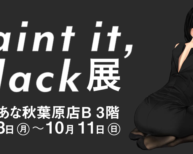 よむ先生の初画集 Paint It Black の発売を記念して イラスト展の開催を行います とらのあな総合インフォメーション