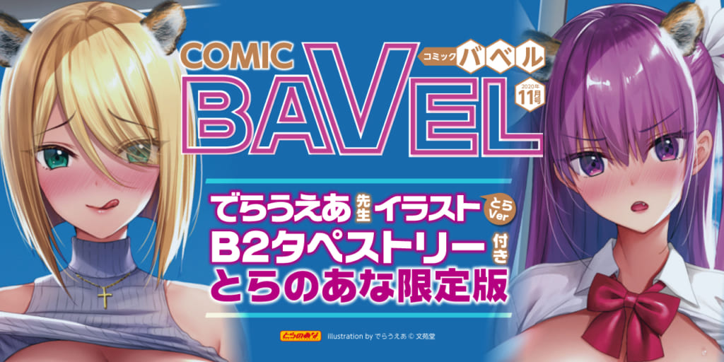 秋分の候！9月23日(水)発売！ 「COMIC BAVEL 2020年11月号」タペストリー付きとらのあな限定版！！