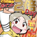 【9/19～9/22】とらのあなポイント2倍やday