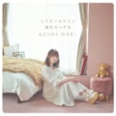 和氣あず未 3rdシングル「イツカノキオク／透明のペダル」発売記念 店頭抽選会　開催決定！