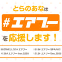 とらのあな🐯と一緒に「#エアブー」を盛り上げよう🎉🎉