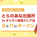 とらのあなが立川に還ってきた！インショップ「とらのあな出張所」が、オリオン書房アレア店内に2020年9月11日オープン！